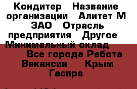 Кондитер › Название организации ­ Алитет-М, ЗАО › Отрасль предприятия ­ Другое › Минимальный оклад ­ 35 000 - Все города Работа » Вакансии   . Крым,Гаспра